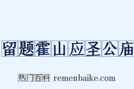 留题霍山应圣公庙是什么意思的图片